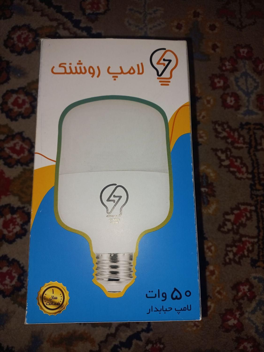 لامپ ۵۰وات روشنک با کیفیت|لامپ و چراغ|تهران, آذربایجان|دیوار
