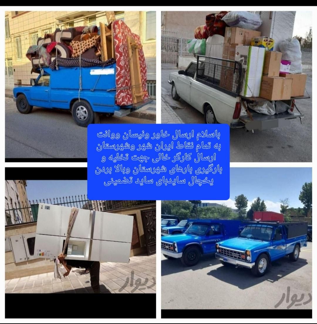 اتوبارباربری وانت بارپردیس فاز۱۱و۹و۸و۵و۴کارگرخالی|خدمات حمل و نقل|پردیس, |دیوار