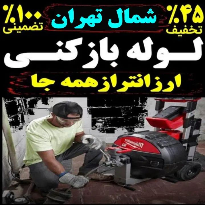 چاه بازکن شمال تهران وفنر زنی رفع گرفتگی فاضلاب کن|خدمات پیشه و مهارت|تهران, قیطریه|دیوار
