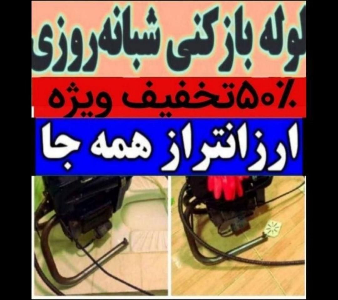 لوله بازکنی فنرزنی قزوین (نصف قیمت فوری)بدون کثیفی|خدمات پیشه و مهارت|قزوین, |دیوار