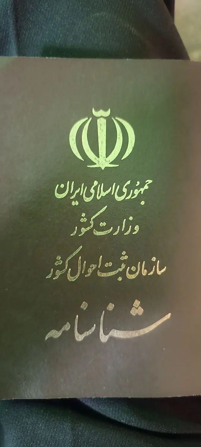 شناسنامه به نام محسن|اشیا|تهران, ترمینال جنوب|دیوار