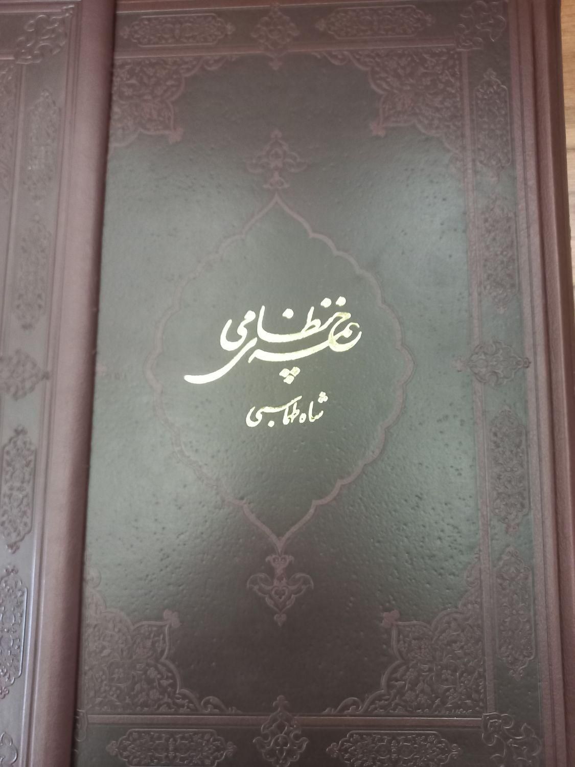 یک جلد کتاب خمسه نظامی شاه طهماسبی|کتاب و مجله تاریخی|تهران, ایرانشهر|دیوار