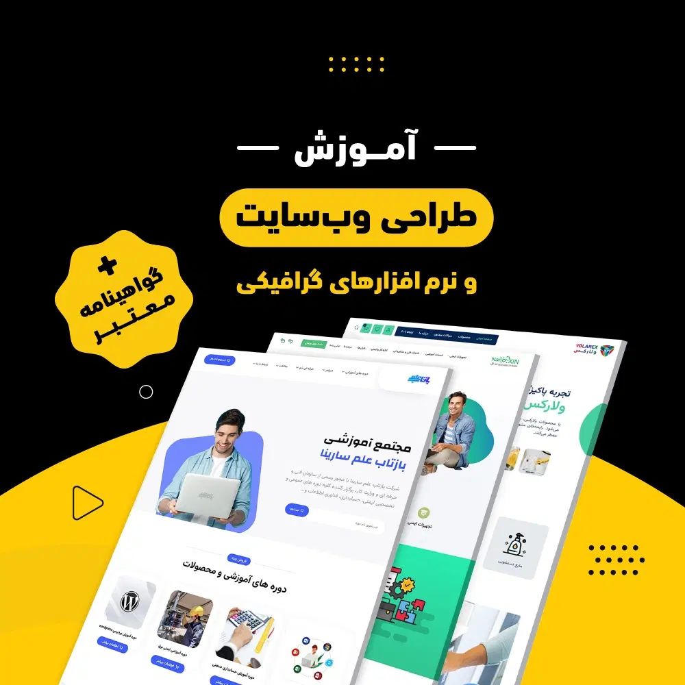آموزش طراحی وب سایت / فتوشاپ / ایلاستریتور / کورل|خدمات آموزشی|تهران, نیلوفر|دیوار