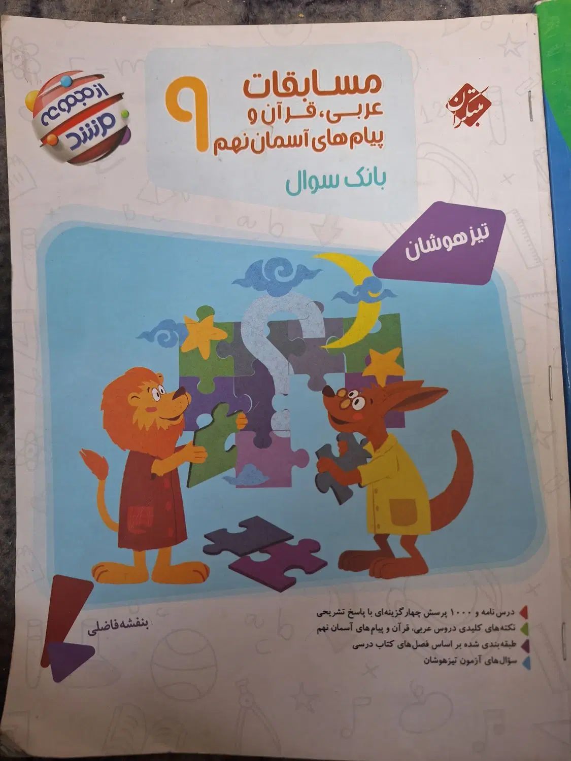 بانک سوال مبتکران عربی و قرآن و دینی نهم|کتاب و مجله آموزشی|تهران, فلاح|دیوار