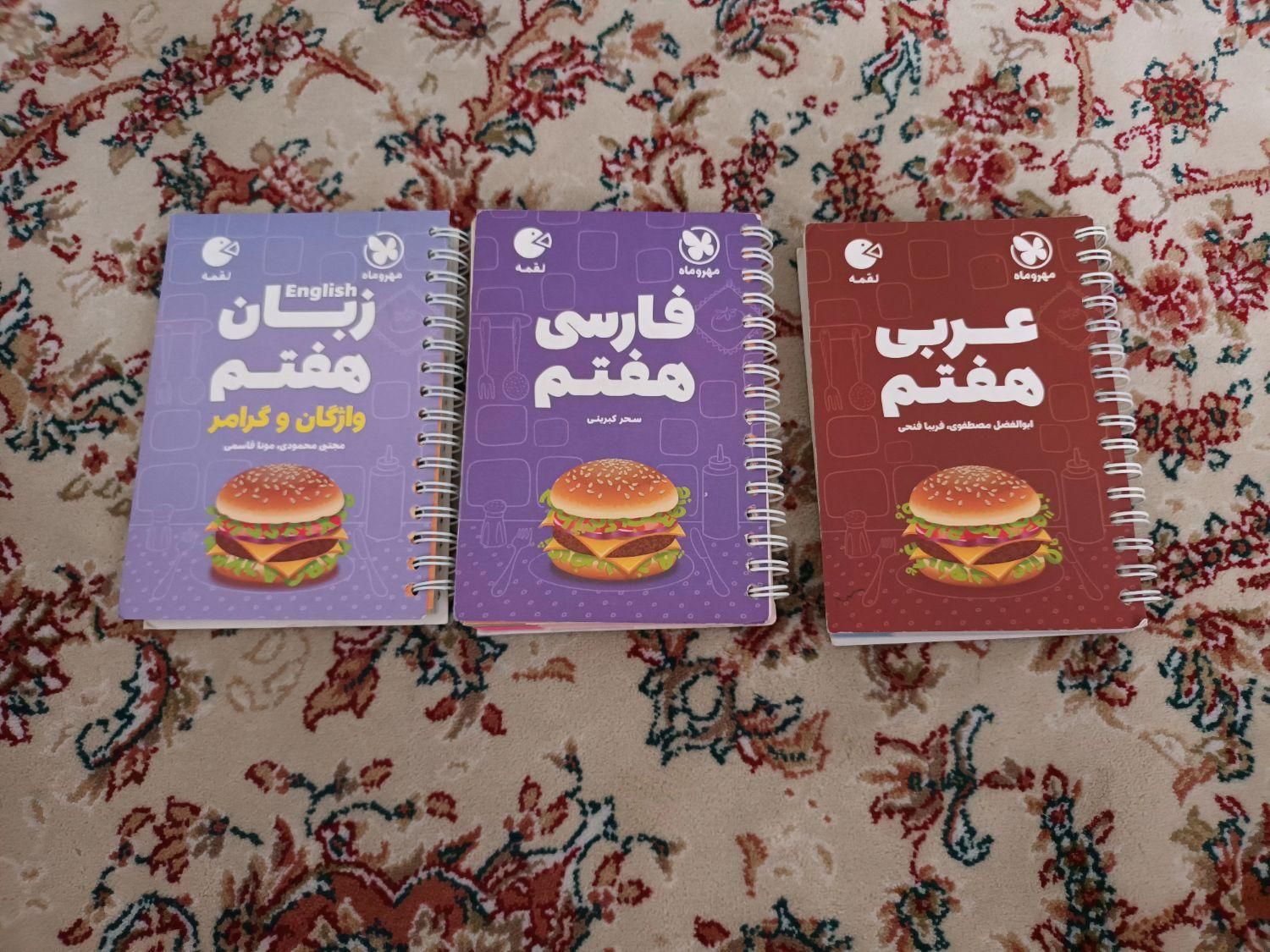کتاب عربی،فارسی،زبان مهر ماه پایه هفتم۱۴۰۲-۱۴۰۳|کتاب و مجله آموزشی|تهران, طرشت|دیوار