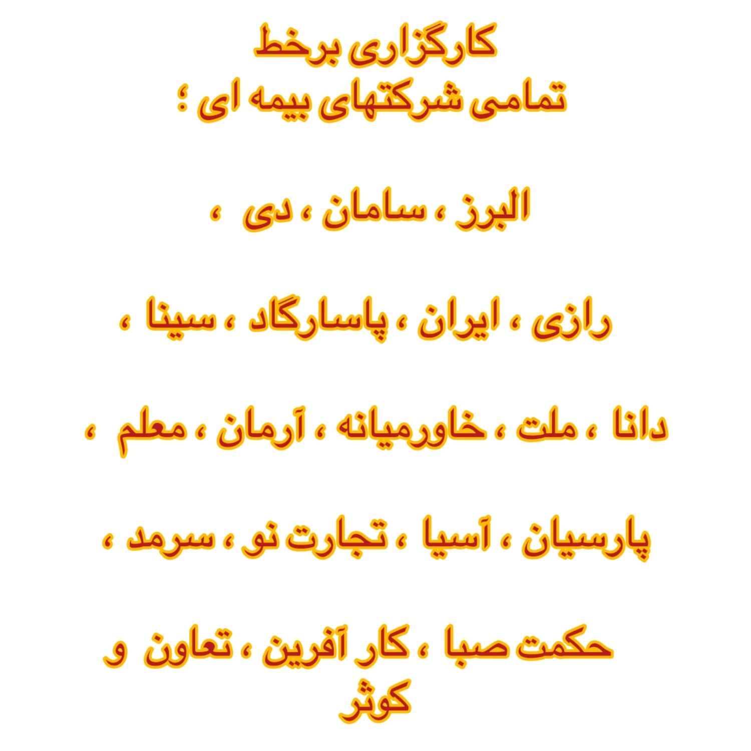 کارگزاری بیمه بر خط / ثالث / بدنه / و سایر بیمه ها|خدمات مالی، حسابداری، بیمه|پرند, فاز ۱|دیوار