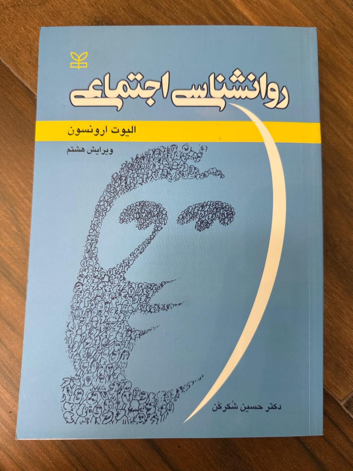 کتاب روانشناسی اجتماعی الیوت ارونسون|کتاب و مجله آموزشی|اصفهان, رزمندگان|دیوار