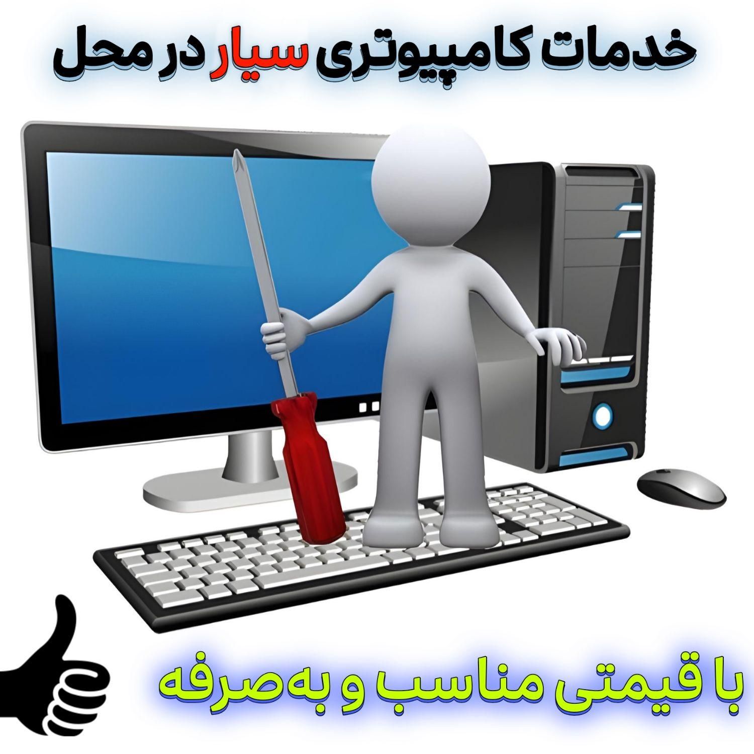 خدمات کامپیوتری نصب ویندوز سیار در محل|خدمات رایانه‌ای و موبایل|کرج, اصفهانی‌ها|دیوار