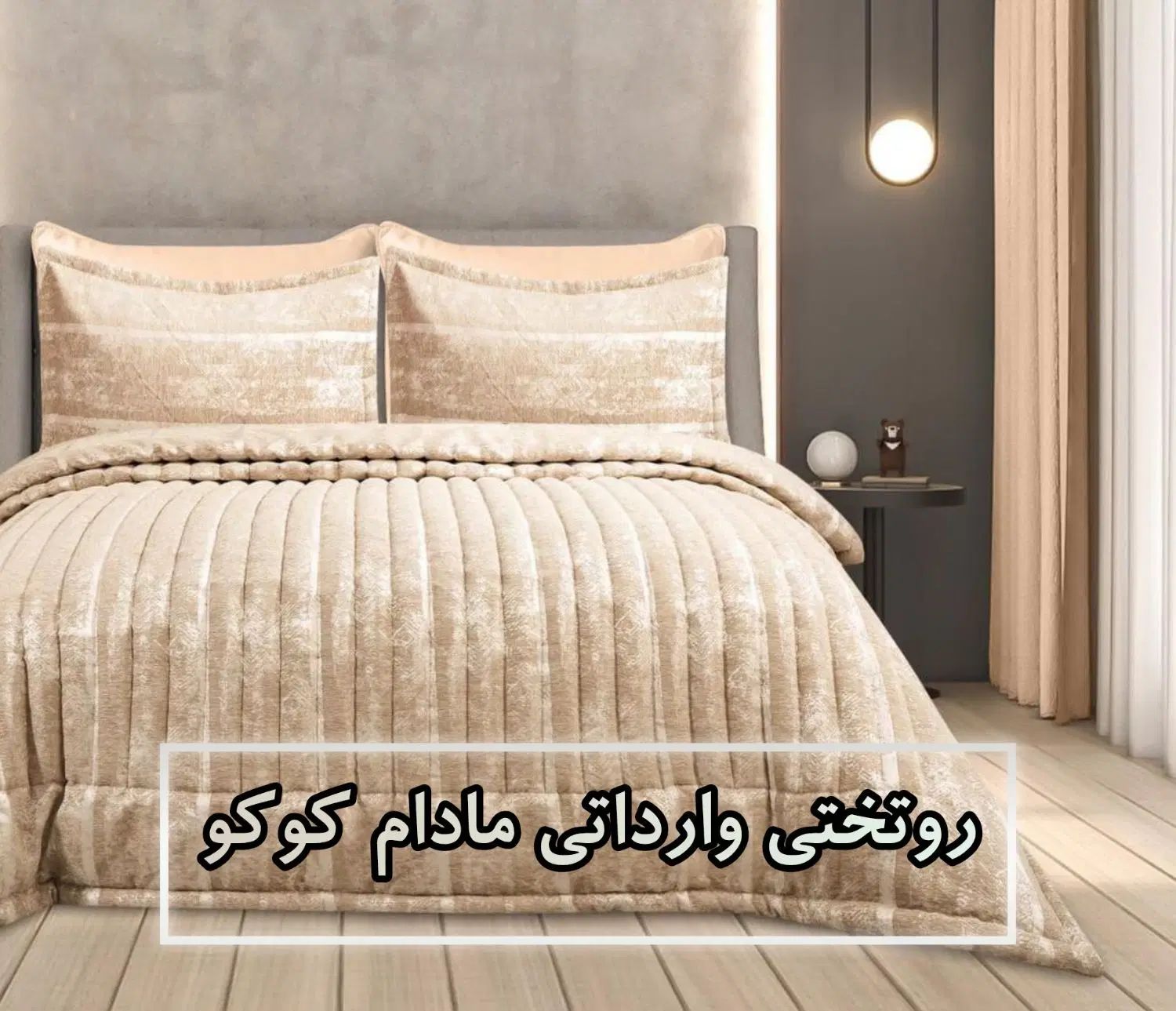 روتختی وینتج وارداتی مادام کوکو ست کامل|سرویس روتختی|اهواز, گلستان|دیوار