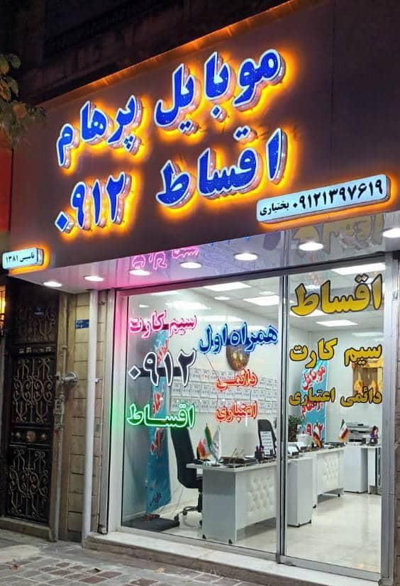 خط اقساط بدون چک (۲۳ سال سابقه)|سیم‌کارت|تهران, سلسبیل جنوبی|دیوار
