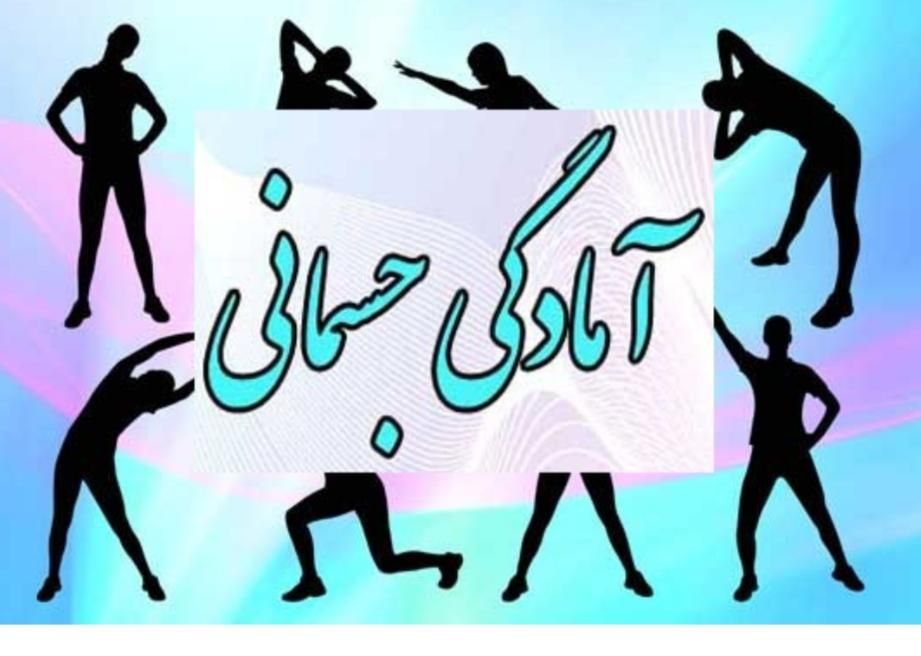 آموزش خصوصی ورزشهای هوازی وامادگی جسمانی|خدمات آموزشی|ایلام, |دیوار