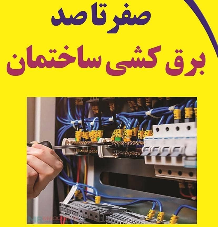 برقکاری ساختمان عیب یابی و تعمیرات تضمینی|خدمات پیشه و مهارت|بندر انزلی, معلم|دیوار