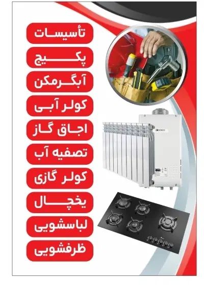 تاسیسات و خدمات فنی...|خدمات پیشه و مهارت|کرج, شهرک بهارستان|دیوار