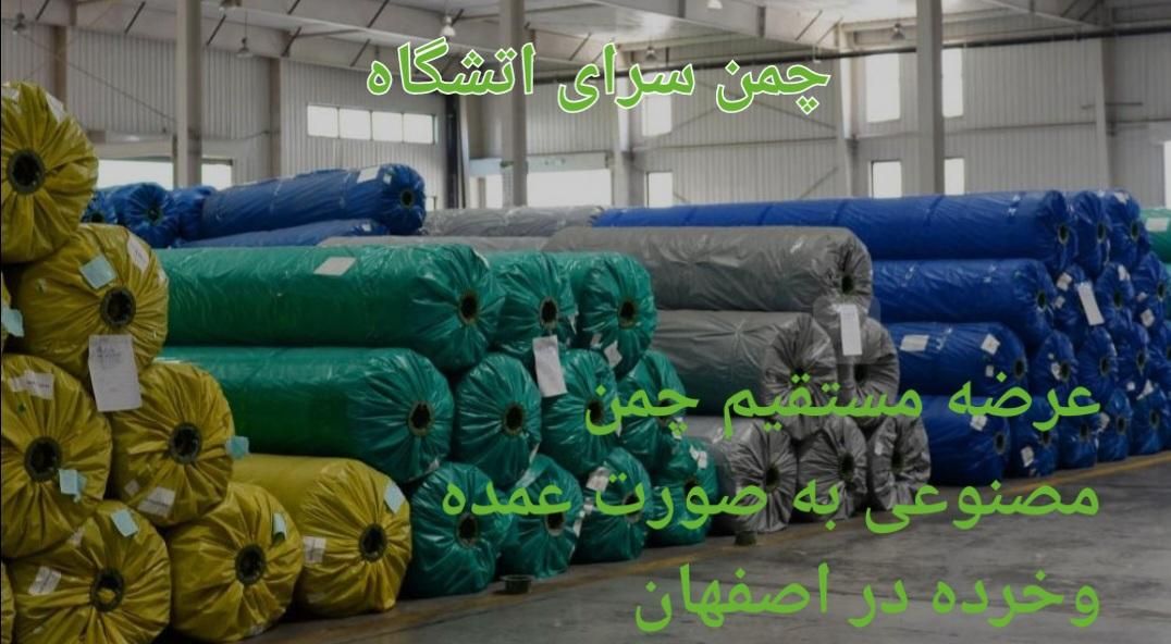 مرکز پخش چمن مصنوعی وگرینوال وفنس چمنی بدون واسطه|مصالح و تجهیزات ساختمان|اصفهان, آزادان|دیوار