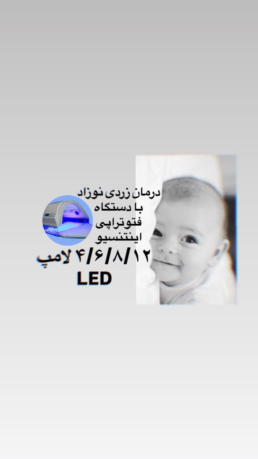 اجاره دستگاه پاور LEDمخصوص درمان زردی نوزاد درمنزل|آرایشی، بهداشتی، درمانی|تهران, وحیدیه|دیوار