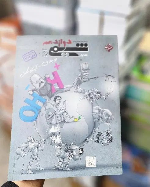 شیمی دوازدهم مبتکران با تخفیف ۲۰ الی ۲۸درصد|کتاب و مجله آموزشی|تهران, فلسطین (میدان انقلاب)|دیوار