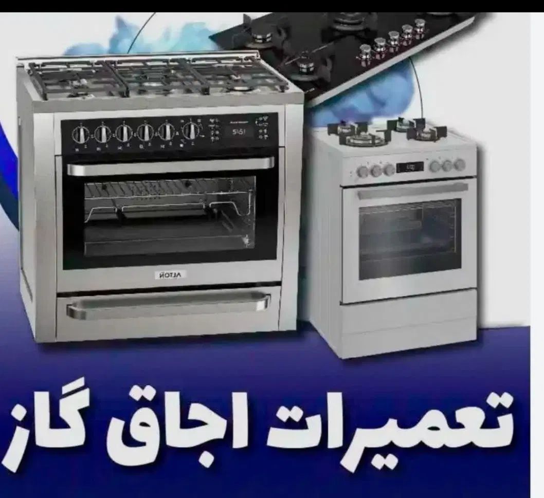 نمایندگی تعمیر اجاق گازرومیزی فردار ماکروفر کل کرج|خدمات پیشه و مهارت|کرج, گوهردشت|دیوار