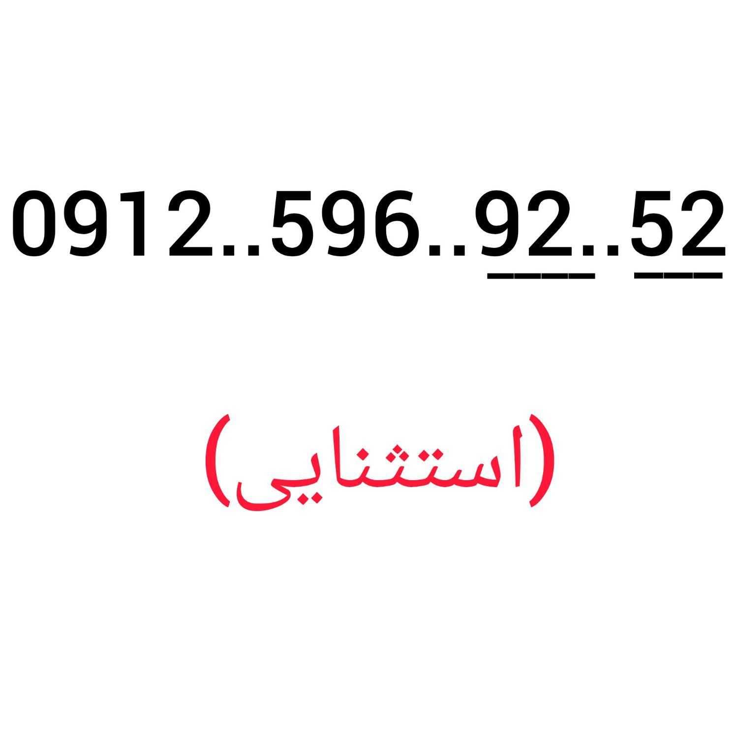 912 کد (5) اقساطی/فوری|سیم‌کارت|تهران, جوادیه|دیوار