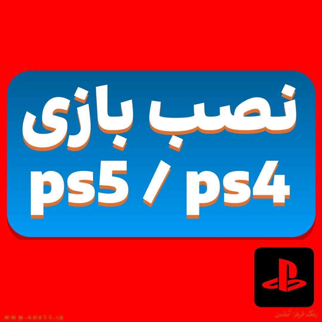 بازی PS5 نصب تعمیردسته پلی استیشن 4 ایکس باکسXBOX|کنسول، بازی ویدئویی و آنلاین|تهران, تهرانسر شرقی|دیوار