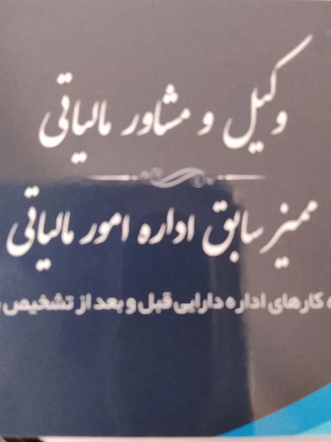 انجام تمامی امورات مالیاتی توسط ممیز سابق اداره|خدمات مالی، حسابداری، بیمه|کرج, اصفهانی‌ها|دیوار