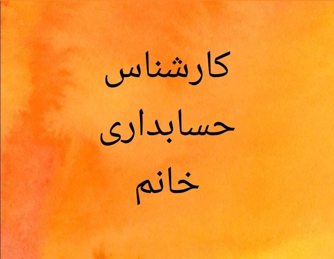 کارشناس حسابداری مالیاتی خانم|استخدام مالی، حسابداری، حقوقی|تهران, هفت حوض|دیوار