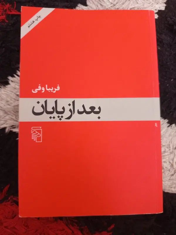 رمان|کتاب و مجله ادبی|رشت, شهرک قدس|دیوار