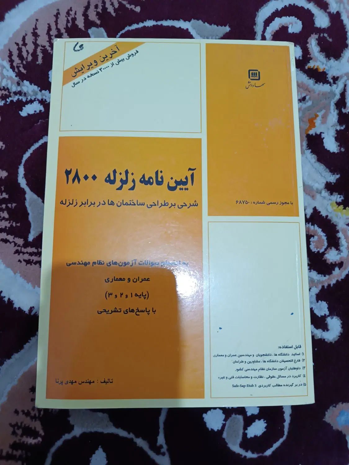 کتاب آیین نامه زلزله ۲۸۰۰|کتاب و مجله آموزشی|کرج, گلشهر|دیوار