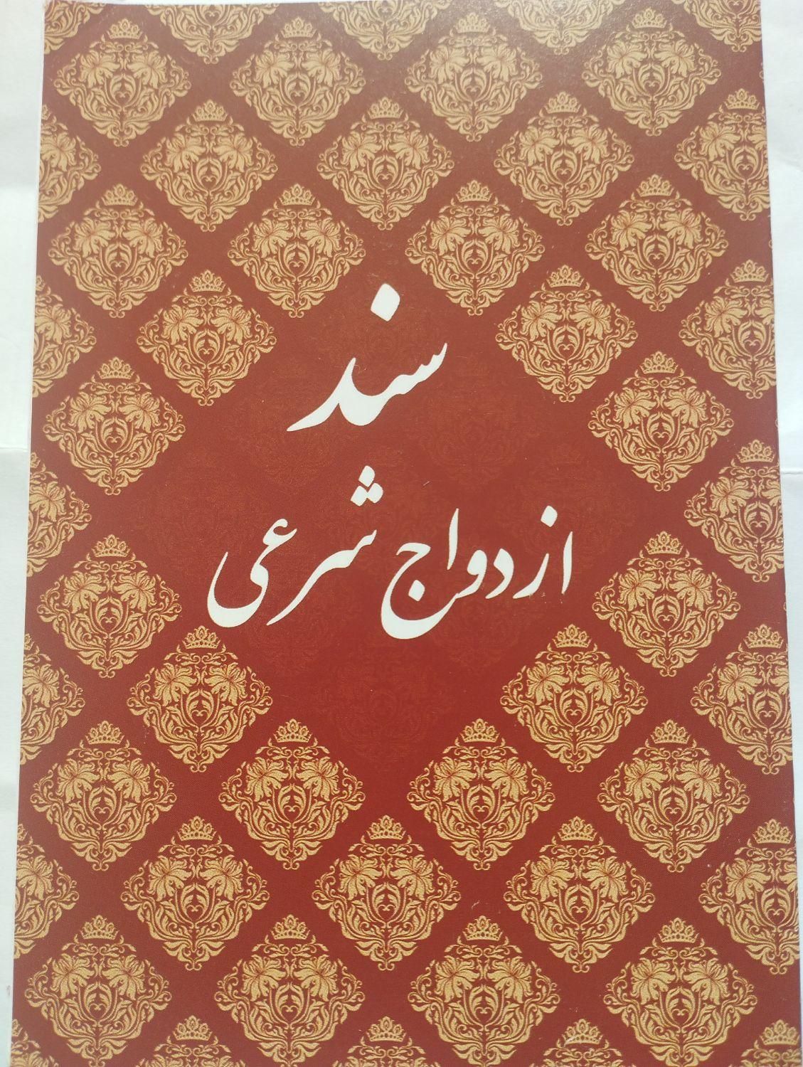 سالن عقد،عاقدشرعی،صیغه نامه،دفترازدواج وطلاق اتباع|خدمات پذیرایی، مراسم|قم, نوقطار|دیوار
