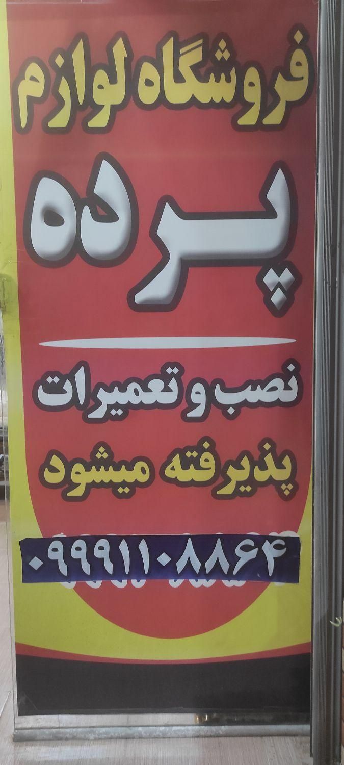 فروش لوازم پرده|خدمات پیشه و مهارت|بندر گناوه, |دیوار