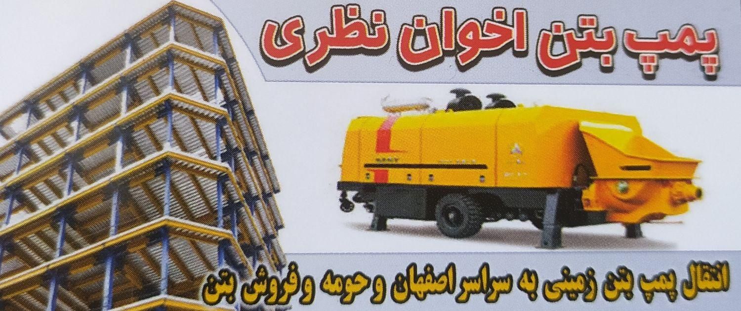 پمپ زمینی بتن|خدمات پیشه و مهارت|اصفهان, جلوان|دیوار