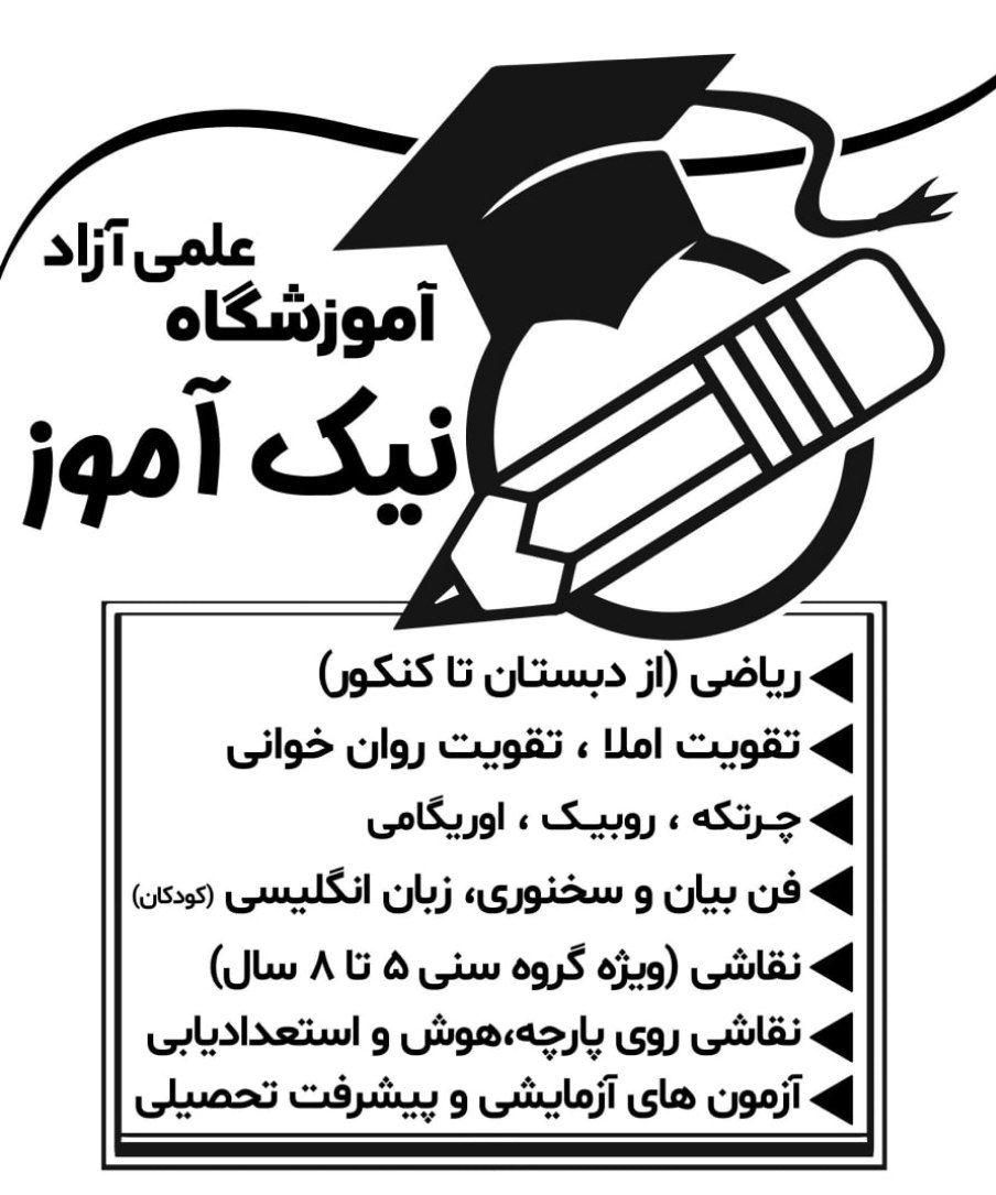 آموزشگاه علمی آزاد نیک آموز|خدمات آموزشی|شیروان (خراسان), |دیوار