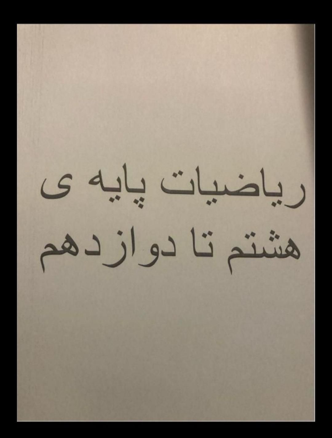 تدریس خصوصی ریاضی مدرسه و دانشگاه تمامی مناطق کرج|خدمات آموزشی|کرج, فاز ۱ مهرشهر|دیوار