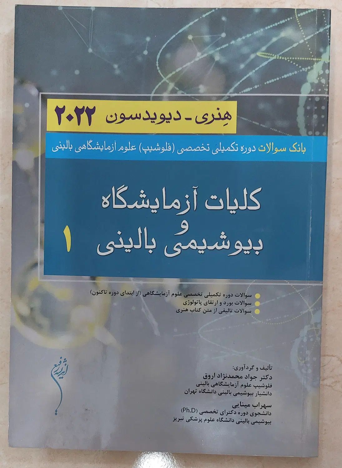 کتاب بانک سوالات فلوشیپ (تکمیلی) علوم آزمایشگاهی|کتاب و مجله آموزشی|تهران, جنت‌آباد مرکزی|دیوار