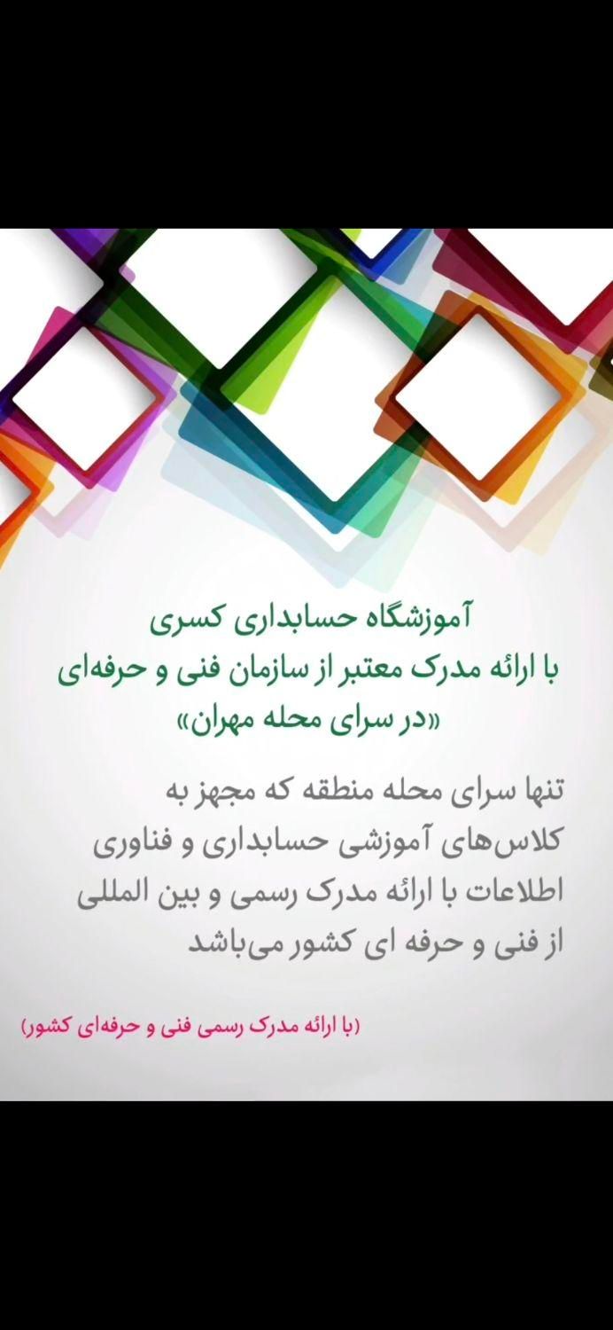 آموزش کامپیوتر و حسابداری با تخفیف ۴۰ درصد|خدمات آموزشی|تهران, ارم|دیوار