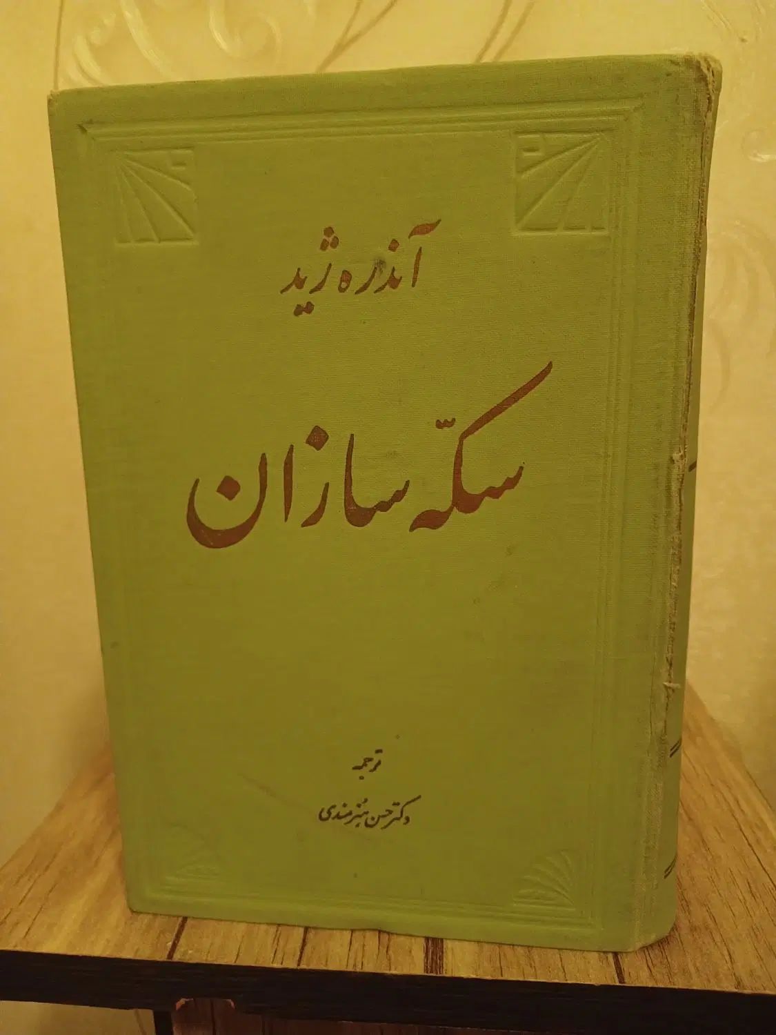 سکه سازان،سه رفیق|کتاب و مجله تاریخی|مشهد, رضاشهر|دیوار
