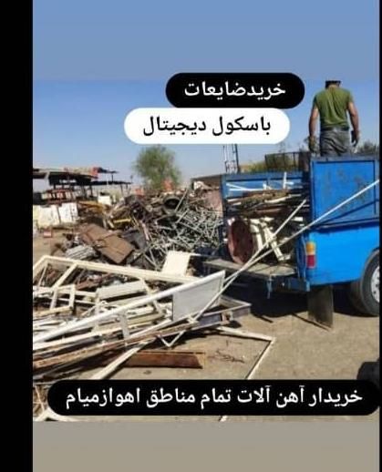 ضایعات آهن مس آلمنیوم خرید سراسر اهواز|عمده‌فروشی|اهواز, پادادشهر|دیوار