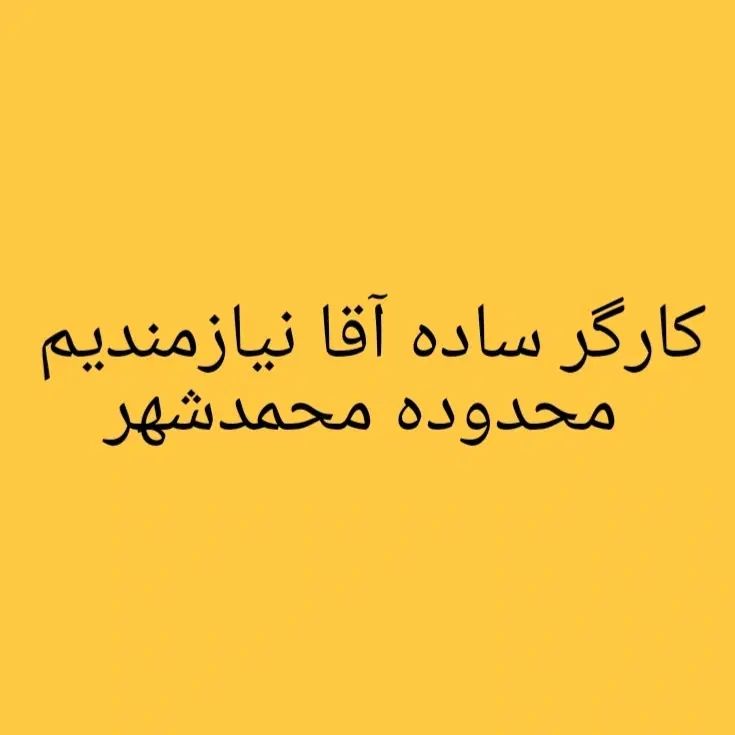 کارگر ساده آقا نیازمندیم در جاده محمدشهر|استخدام صنعتی، فنی، مهندسی|کرج, محمد آباد|دیوار