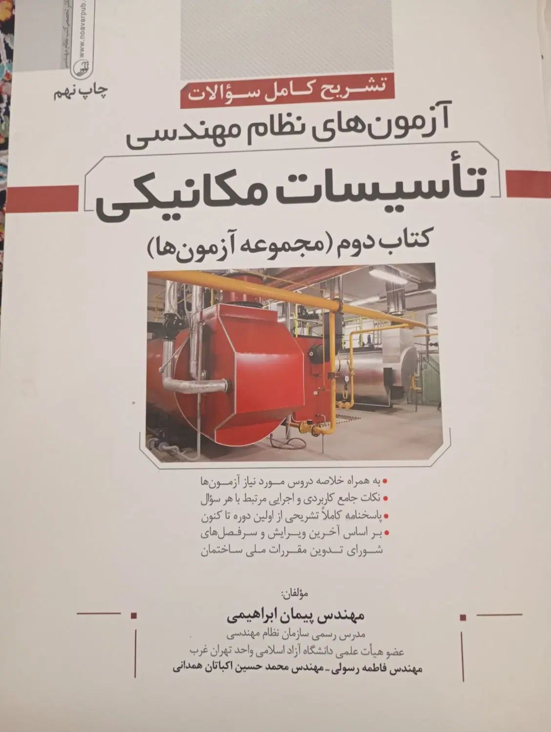 تاسیسات مکانیکی کتاب دوم مجموعه آزمون ها|کتاب و مجله آموزشی|تهران, شیخ هادی|دیوار