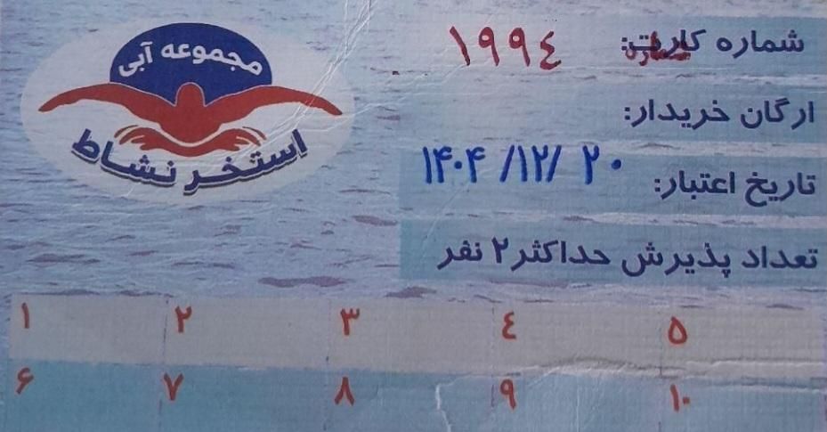 کارت استخر نشاط|بلیت ورزشی|ساوه, |دیوار