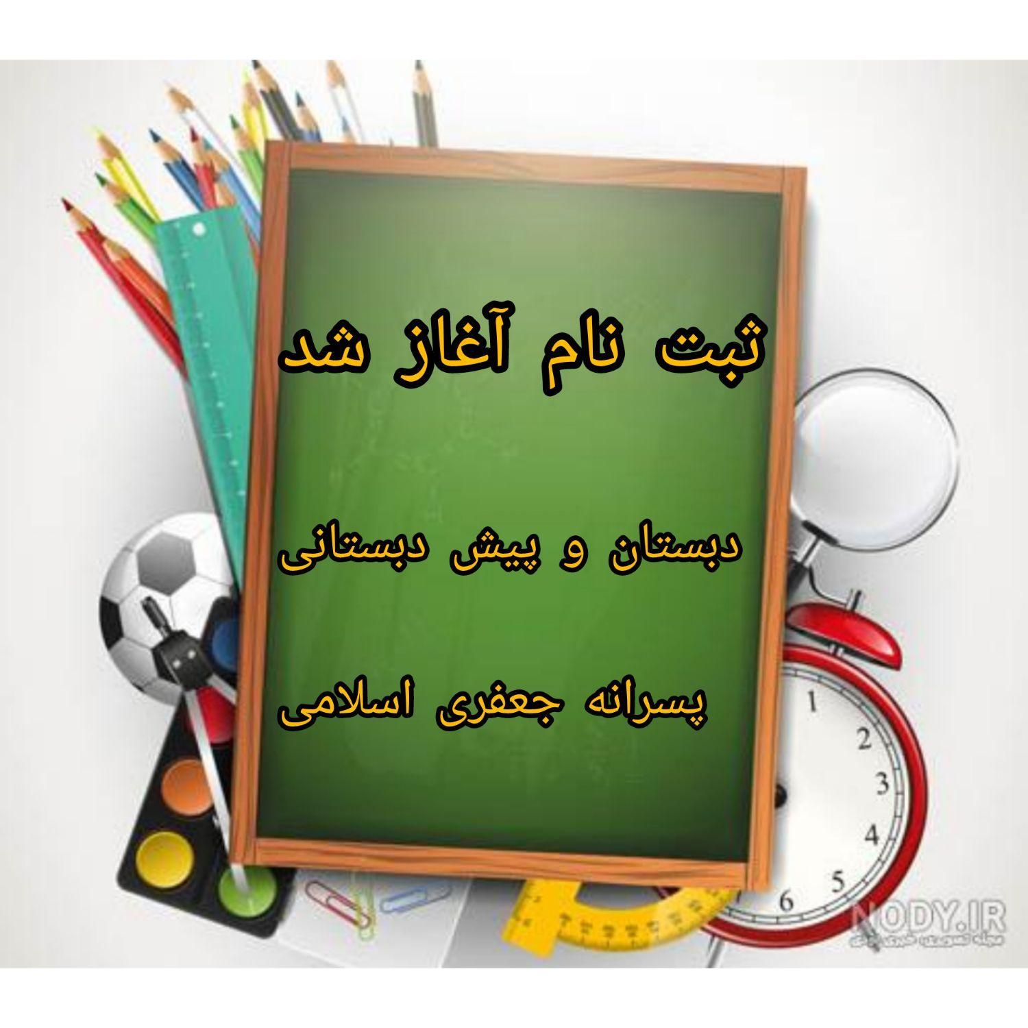 ثبت نام  دبستان  پسرانه جعفری اسلامی|خدمات آموزشی|اردبیل, |دیوار