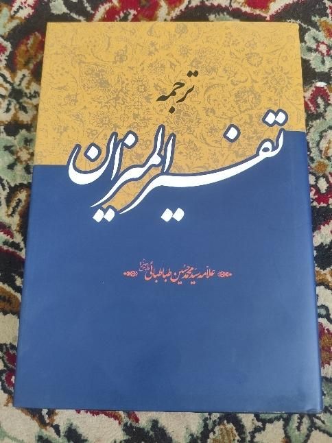 تفسیر المیزان|کتاب و مجله مذهبی|تهران, ابوذر|دیوار