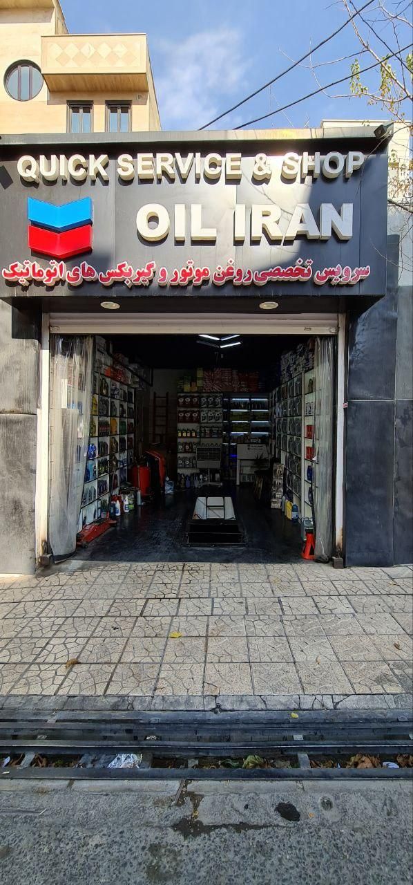 مغازه تعویض روغن 40 متری|فروش مغازه و غرفه|تهران, استخر|دیوار