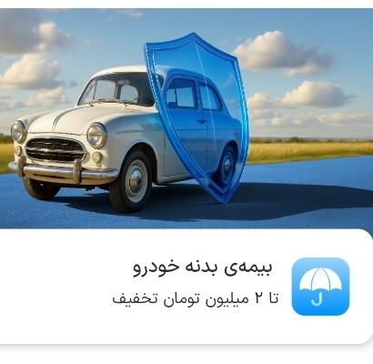 کد تخفیف بیمه بدنه ماشین|کارت هدیه و تخفیف|بندر ماهشهر, |دیوار