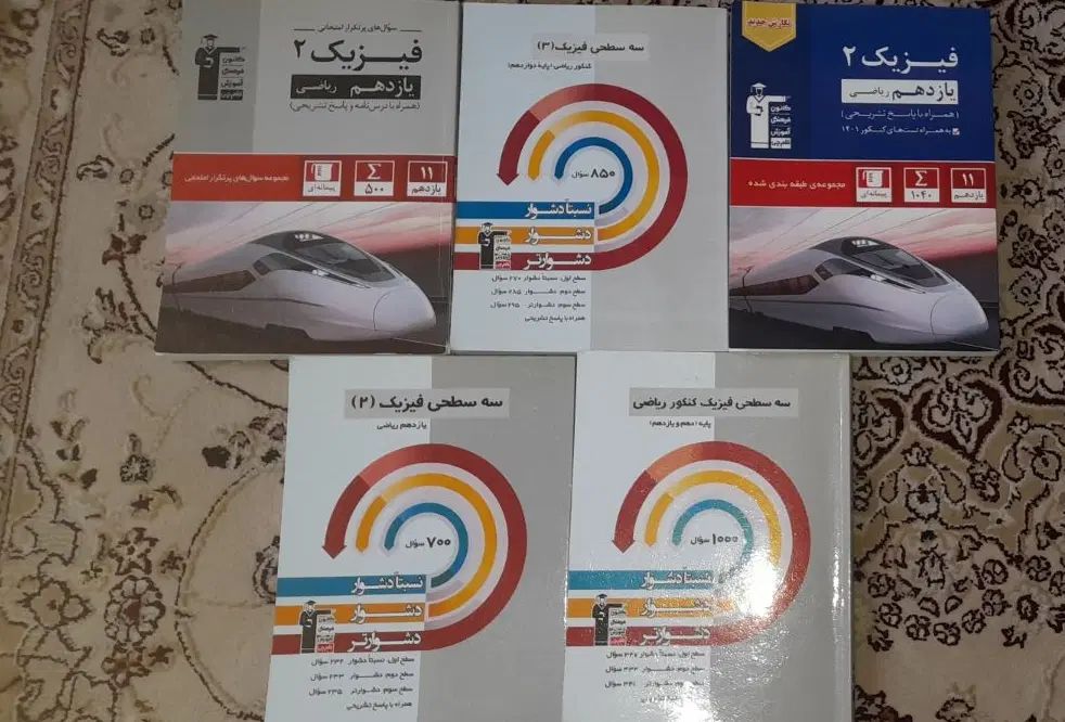 تعدادی کتاب کنکوری فیزیک ۱و۲و۳ (رشته ریاضی)|کتاب و مجله آموزشی|تهران, المهدی|دیوار