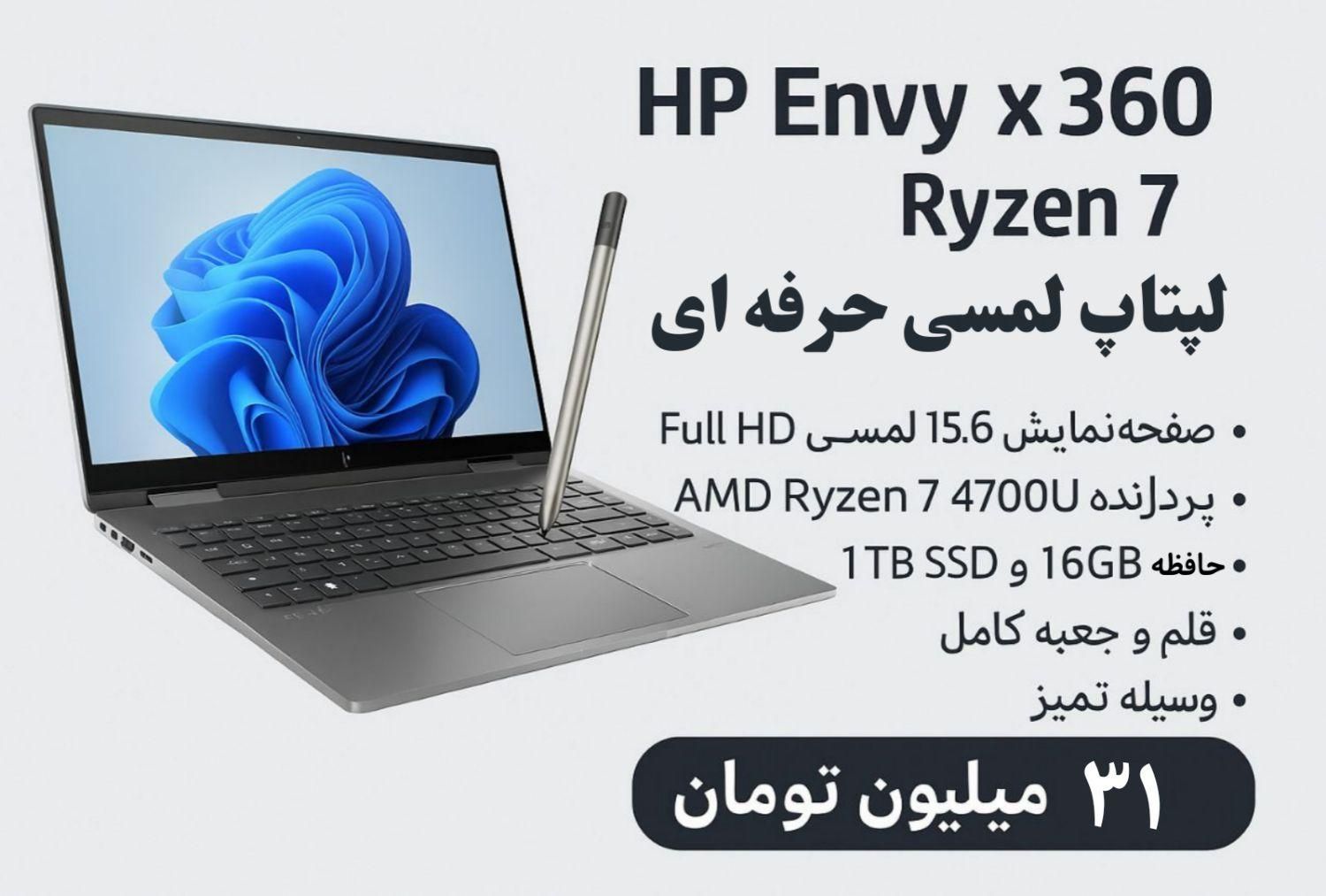 HP Envy x360 Ryzen 7 لپ تاپ لمسی حرفه ایی|رایانه همراه|کرج, مارلیک|دیوار