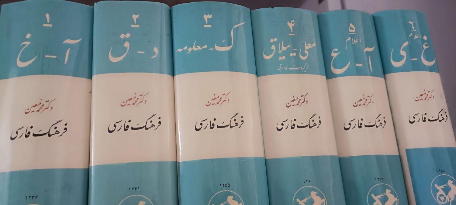 لغت نامه فرهنگ فارسی دکتر محمد معین|کتاب و مجله ادبی|مرودشت, بیست متری بیمارستان|دیوار