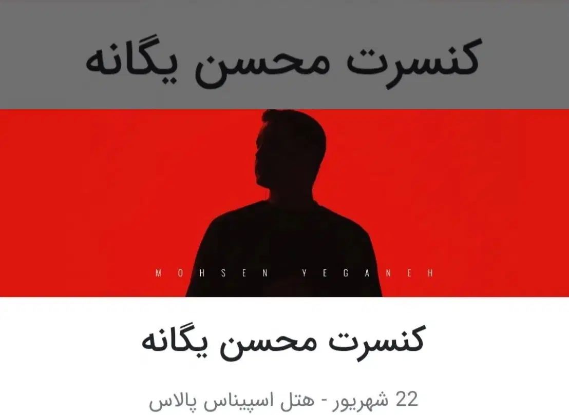 بلیط کنسرت محسن یگانه|بلیت کنسرت|تهران, قلهک|دیوار