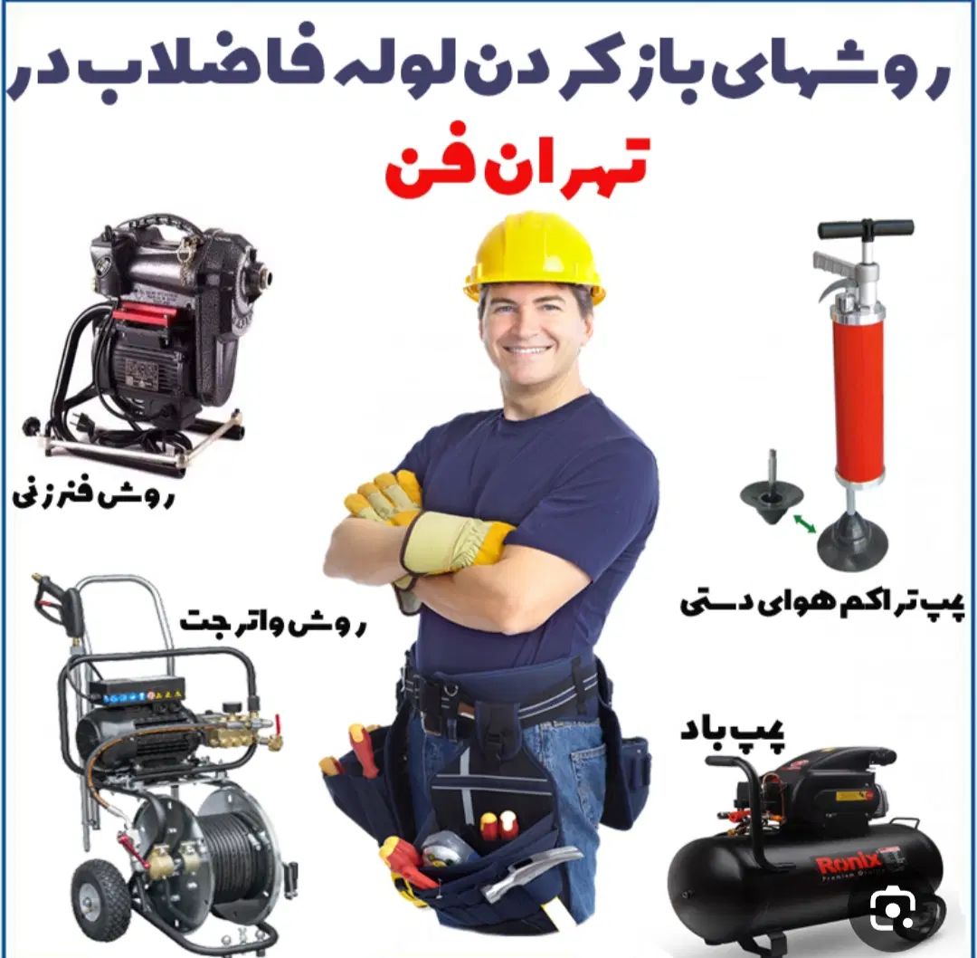 لوله بازکن هروی سیدخندان مجیدیه کرمان گرگان سبلان|خدمات پیشه و مهارت|تهران, سبلان (لشگر)|دیوار