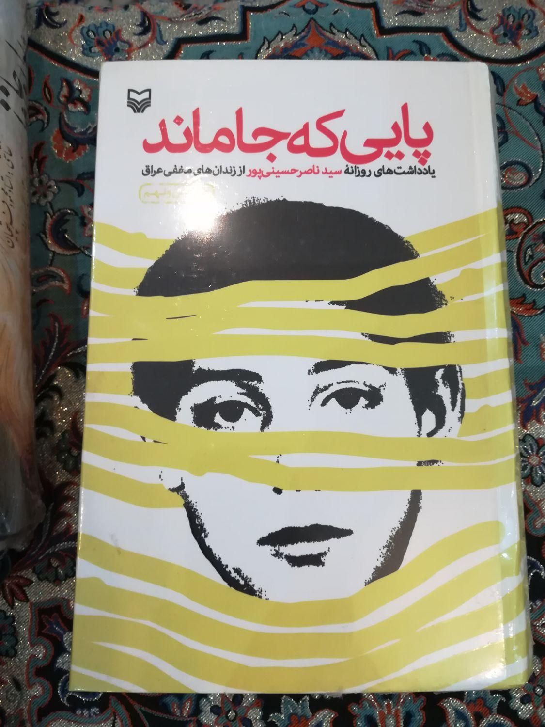 پایی که جا ماند|کتاب و مجله مذهبی|تهران, ارم|دیوار