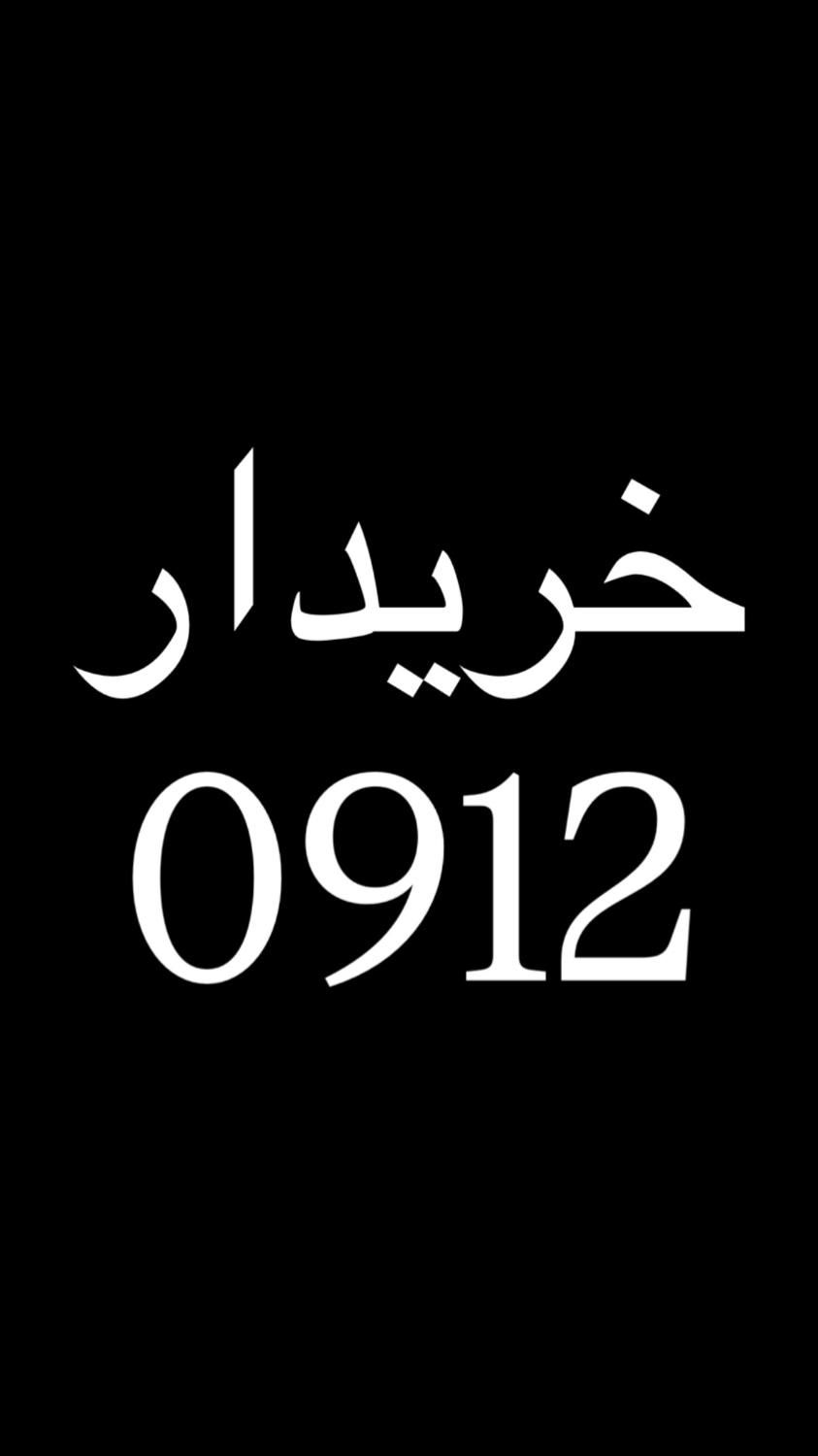 فروش 0912 با اقساط بلند مدت 24 ماهه|سیم‌کارت|تهران, تهران‌سر|دیوار